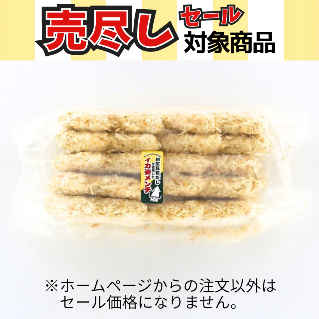A764 イカ姿メンチ10個