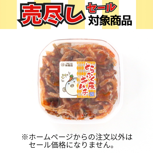 G344 とらふく皮キムチ100g