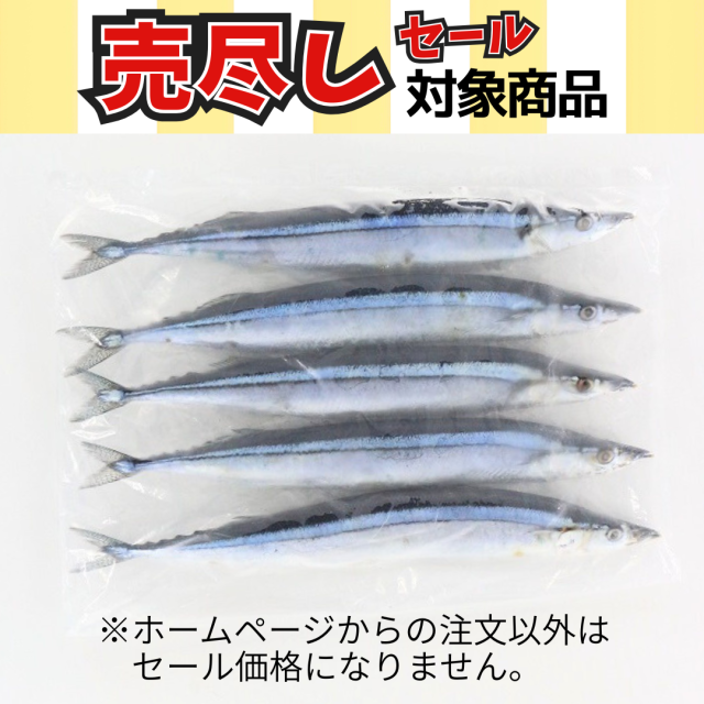 塩さんま【北海道産】(サンマ 秋刀魚) 関門倶楽部