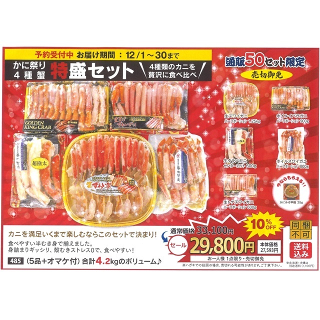 ★準備中【11月17日(8時)から受付開始】T485 蟹特盛セット ※同梱不可