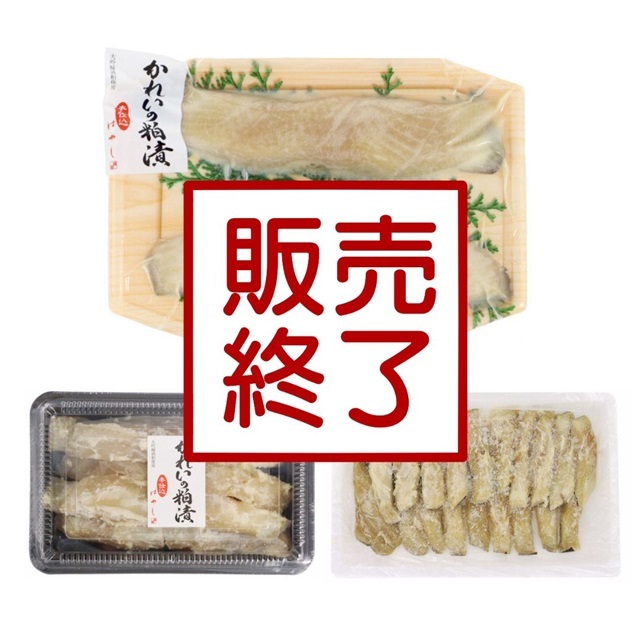 【一時終売】カレイの純米大吟醸粕漬(かれい 鰈)