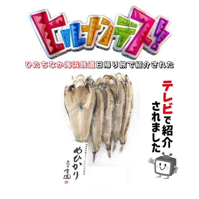 【2026年2月10日ヒルナンデス!に放送されて人気急上昇】R833 めひかり開き5枚【国産】