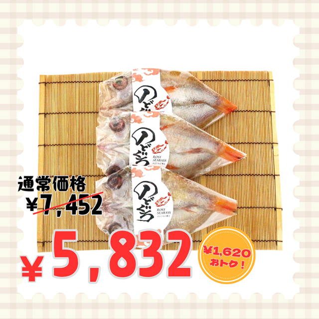 ★【送料550円(税込)※北海道・沖縄除く】のどぐろ(アカムツ)一夜干し【山陰沖】
