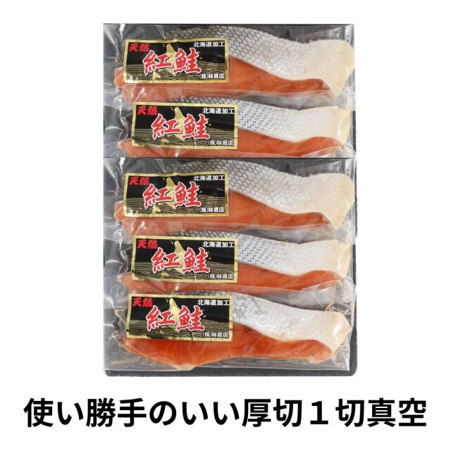 ★【送料550円(税込)※北海道・沖縄除く】K678 紅鮭切身厚切5切(1切真空)(さけ サケ)