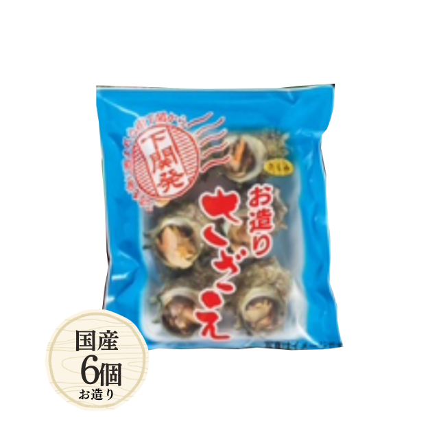 極上　高砂　240g タエサ　東さ7-0831① 冷凍殻付さざえ 関門倶楽部