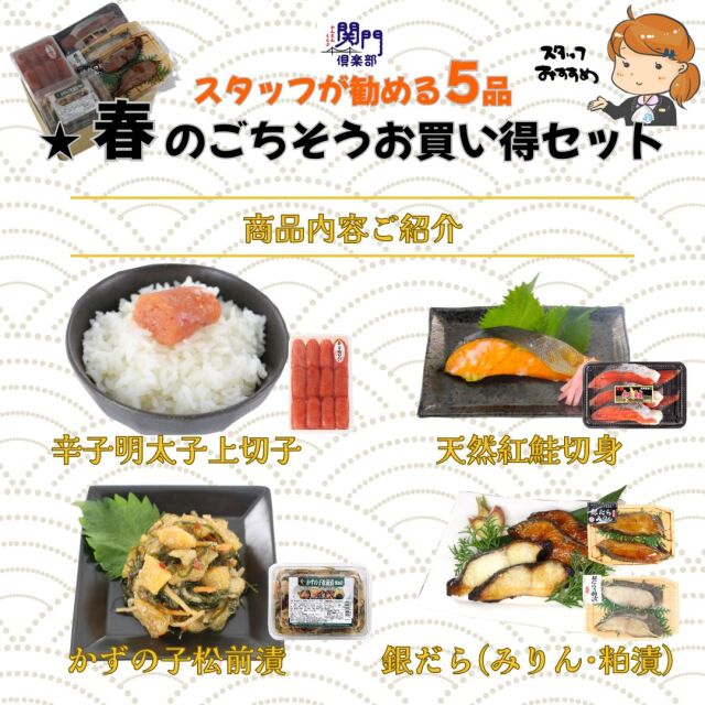 【期間限定】★【送料550円(税込)※北海道・沖縄除く】T803 春のごちそうお買い得セット