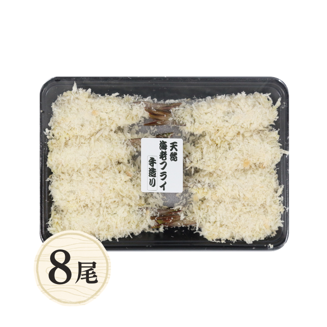 ≪421≫ 天然えびの手造り海老フライ8尾