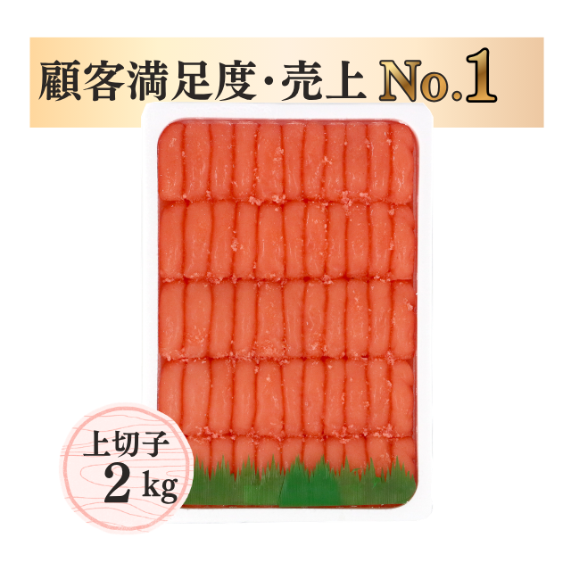 ≪659≫ 辛子明太子上切子2kg