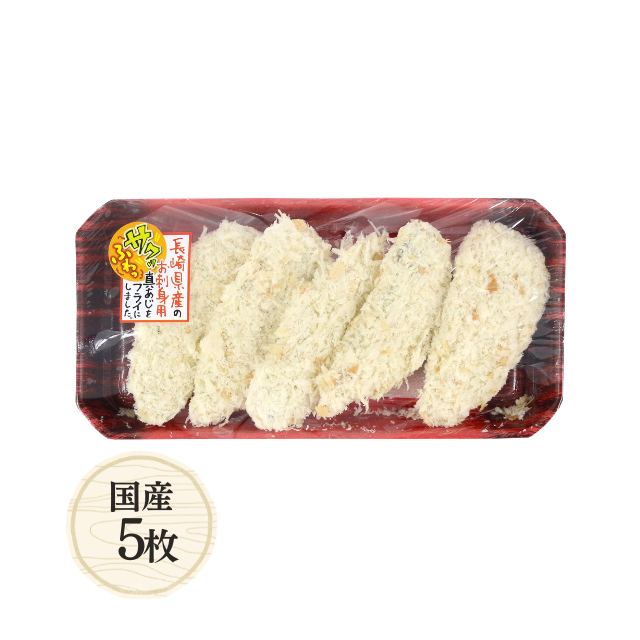 ≪347≫ 真あじフライ5枚