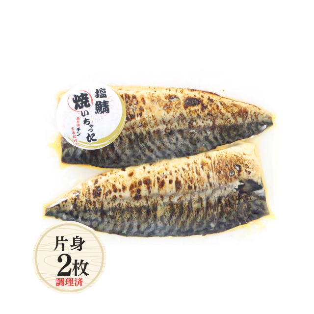 ≪489≫ 塩鯖焼いちゃった2枚