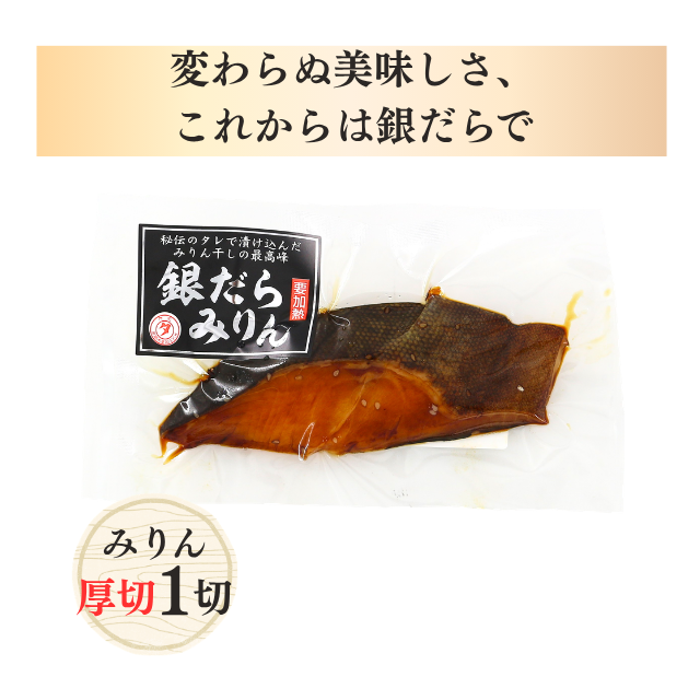 銀だら(みりん/粕漬)