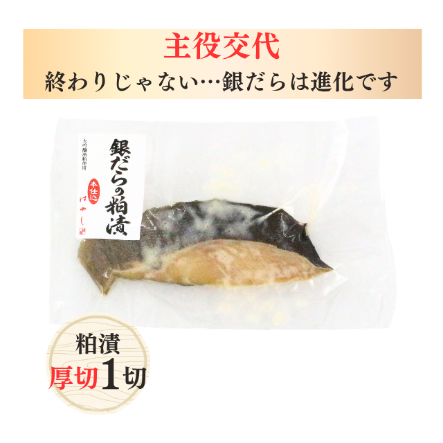 銀だら(みりん/粕漬)