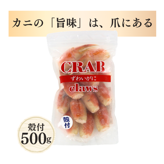 ズワイカニ爪