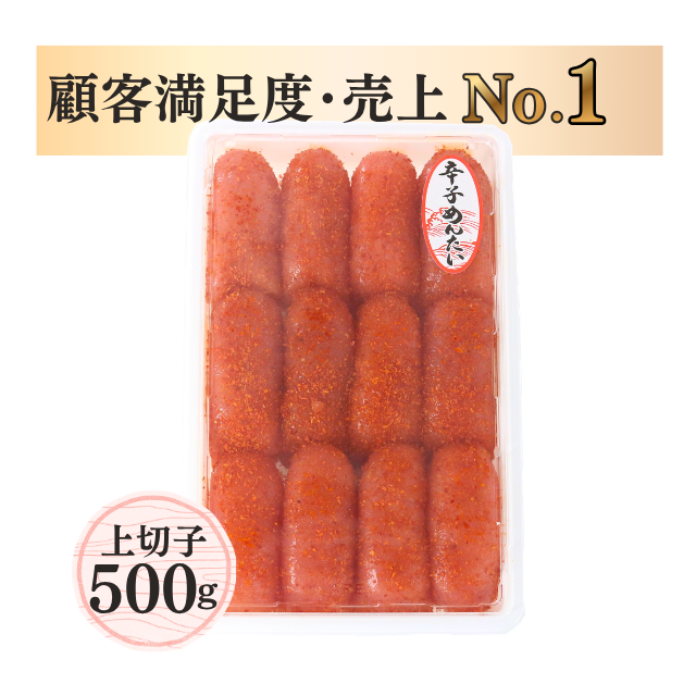 ≪232≫ 辛子明太子上切子500g