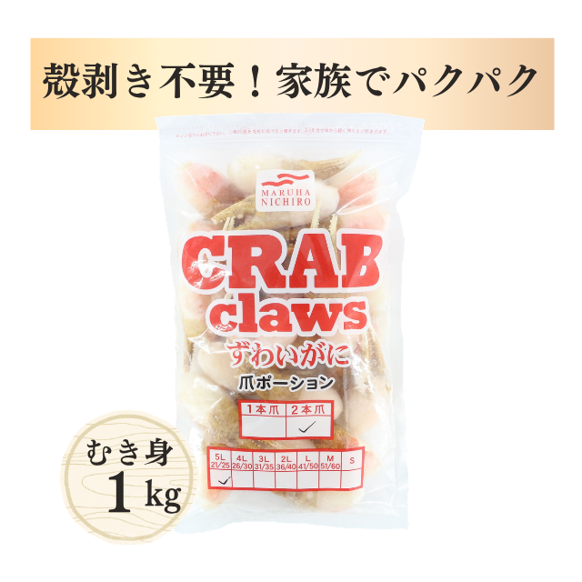 Umiosズワイカニ爪ポーション(むき身)総重量1kg