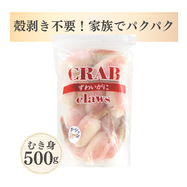 ズワイカニ爪ポーション(むき身)総重量500g