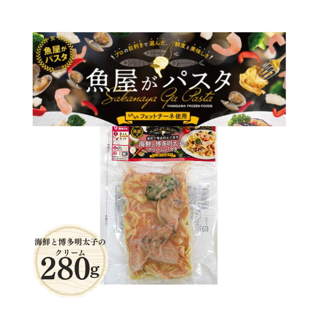 本格海鮮パスタ/510　海鮮と博多明太子のクリームパスタ280g