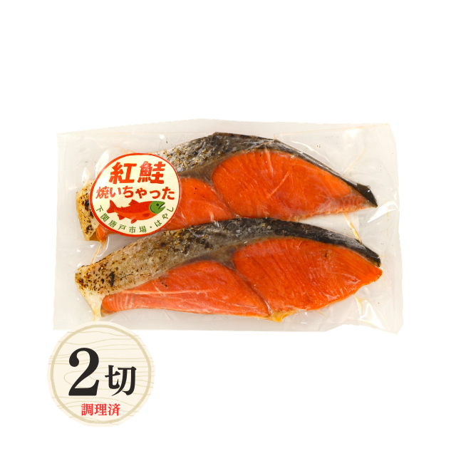 ≪622≫ 紅鮭焼いちゃった2切