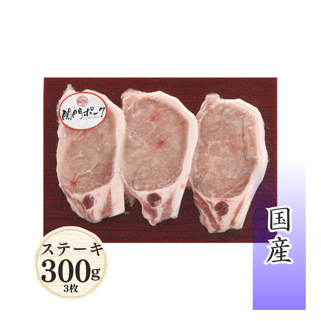 関門ポーク