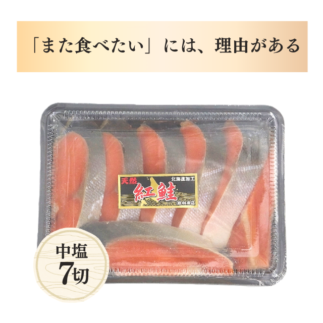 ≪233≫ 天然紅鮭切身厚切7切