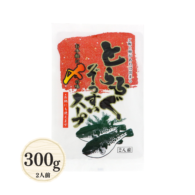 ≪476≫ とらふぐ雑炊スープ300g