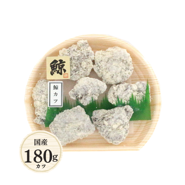 鯨カツ/竜田揚げ180g/235　カツ180g