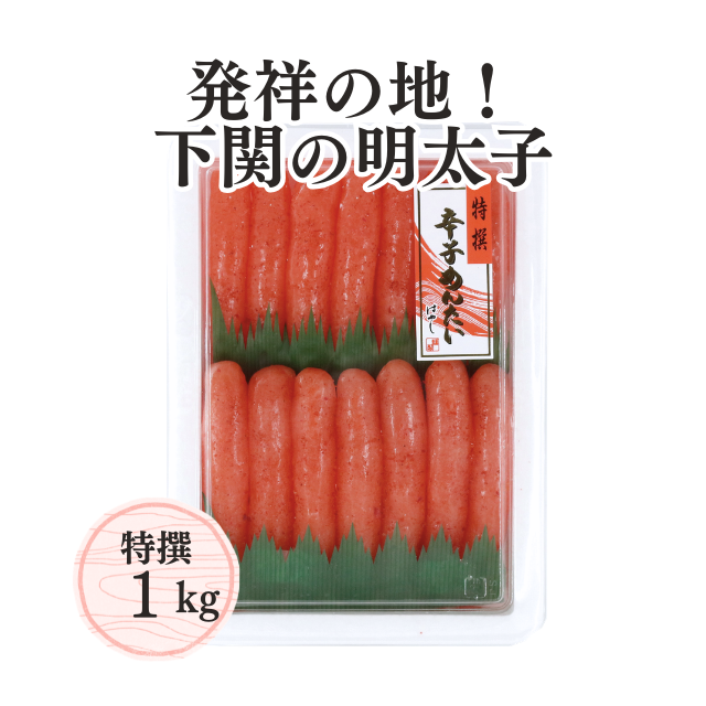 ≪067≫ 特撰辛子明太子1kg