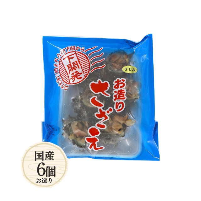 冷凍殻付さざえ