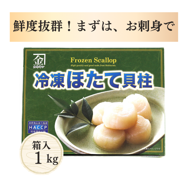 生冷ほたて貝柱 関門倶楽部