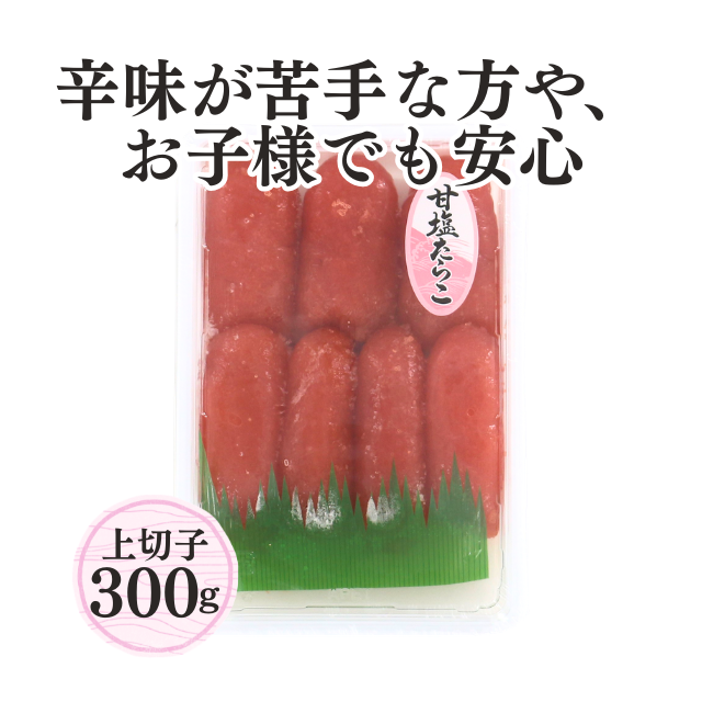 ≪230≫ 甘塩たらこ上切子300g