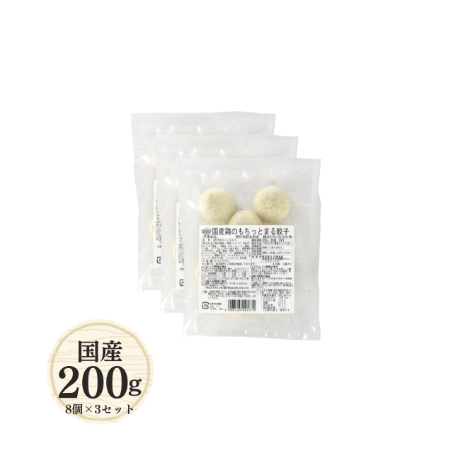 鶏のもちっとまる餃子200g(8個)