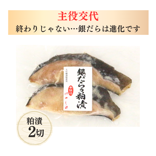 銀だら(みりん/粕漬)