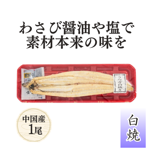 中国産 うなぎ