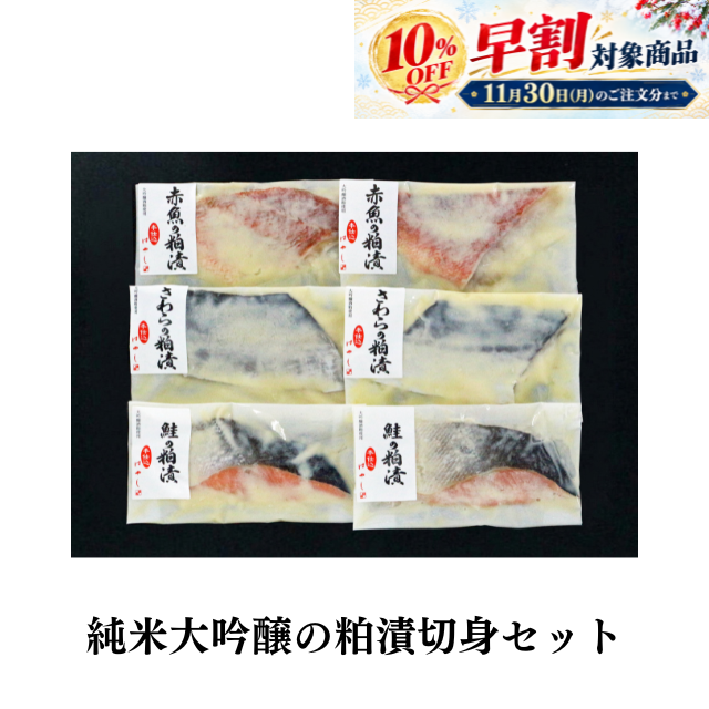 ★≪382≫ 純米大吟醸の粕漬切身セット