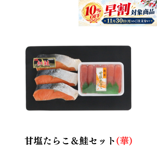 ★甘塩たらこ＆鮭セット