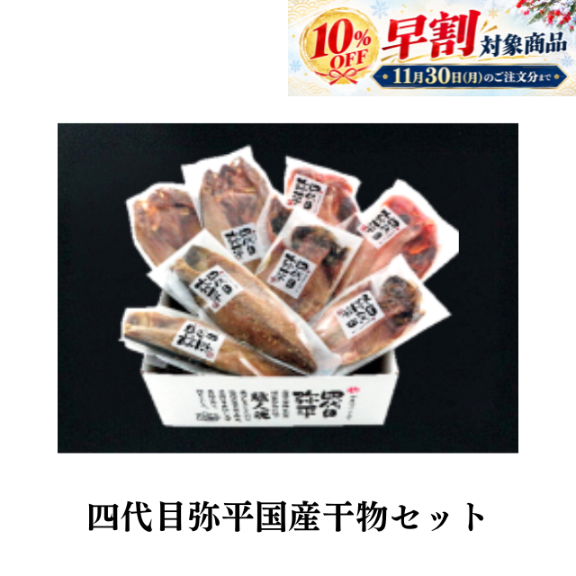 ★≪779≫ 四代目弥平国産干物セット