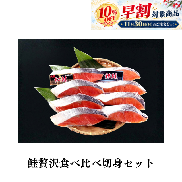★≪264≫ 鮭贅沢食べ比べ切身セット