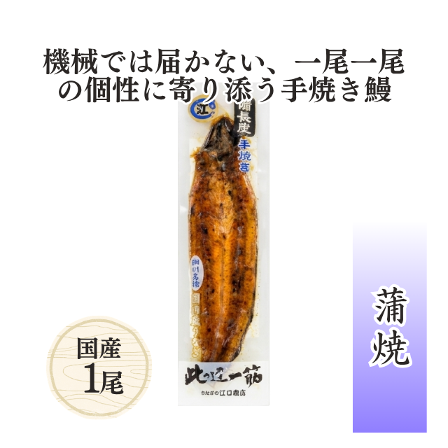 【今だけ“送料無料”※北海道・沖縄は除く】江口商店 うなぎ/123　蒲焼1尾