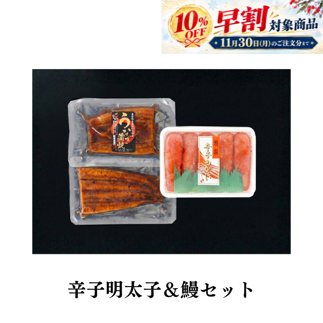★≪070≫ 辛子明太子＆鰻セット
