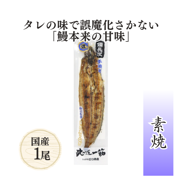 【今だけ“送料無料”※北海道・沖縄は除く】江口商店 うなぎ