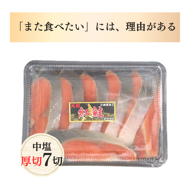≪233≫ 天然紅鮭切身厚切7切