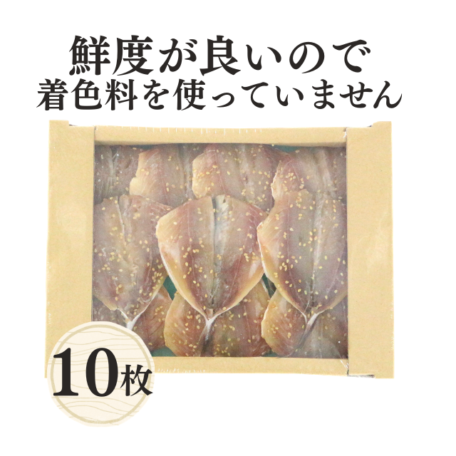 ≪057≫ あじみりん干し10枚