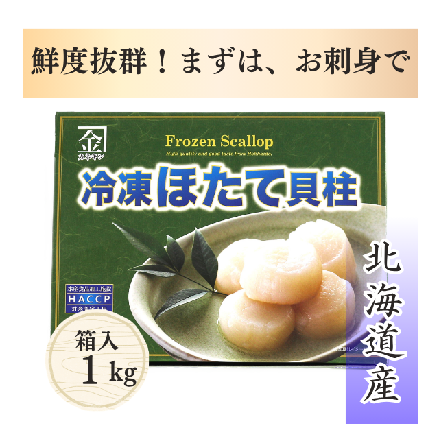 生冷ほたて貝柱