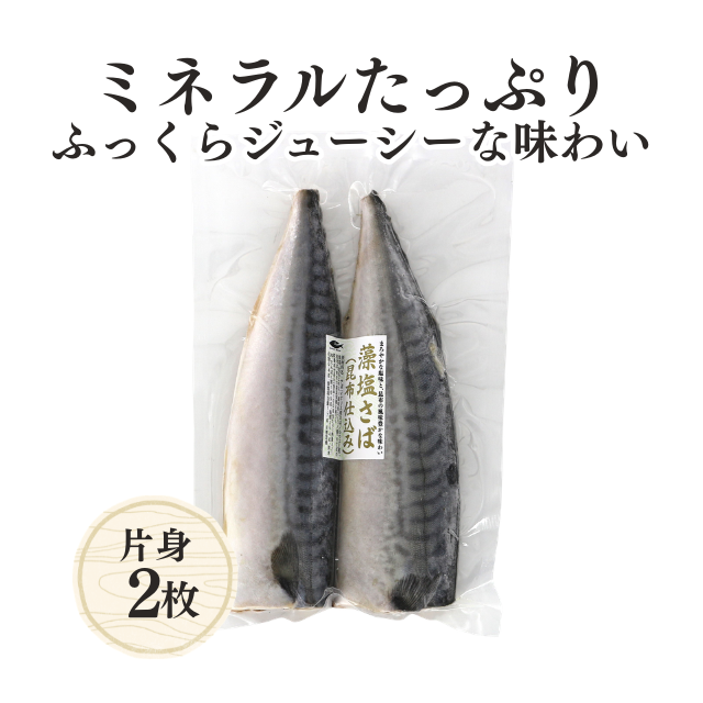 ≪633≫ 昆布仕込塩さば片身2枚
