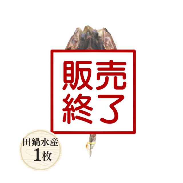 【田鍋水産】あじ開き