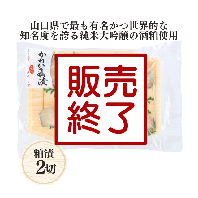 ≪663≫ カレイの純米大吟醸粕漬2切