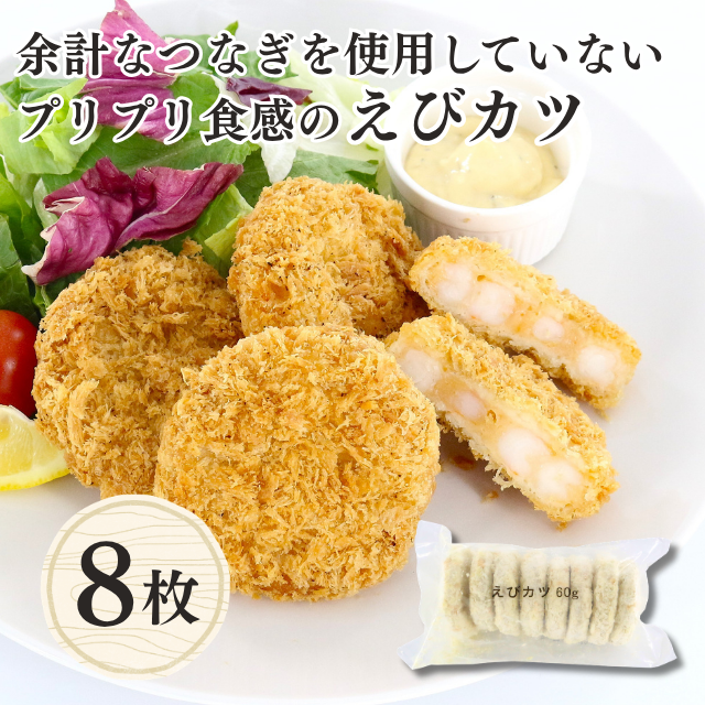 ≪775≫ えびがたっぷりえびカツ8枚