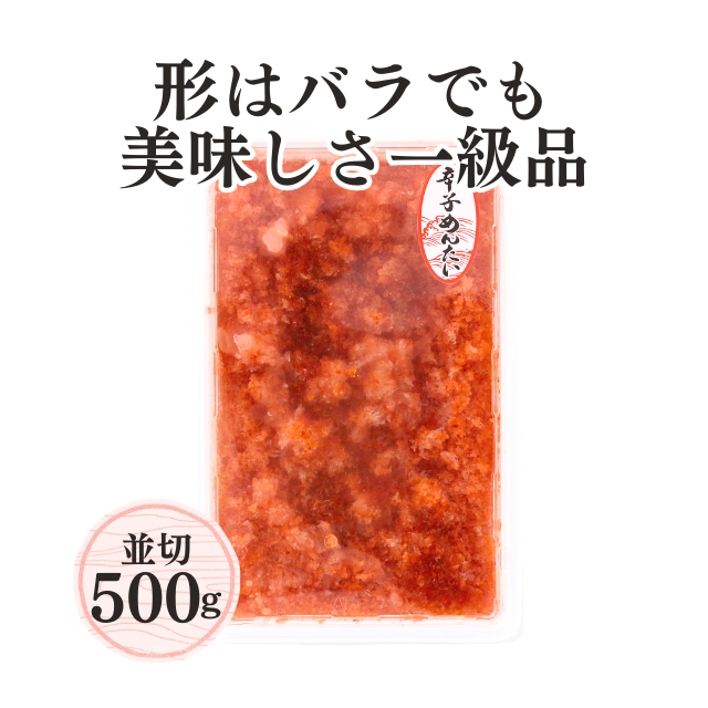 ≪162≫ 辛子明太子並切(ばらこ)500g