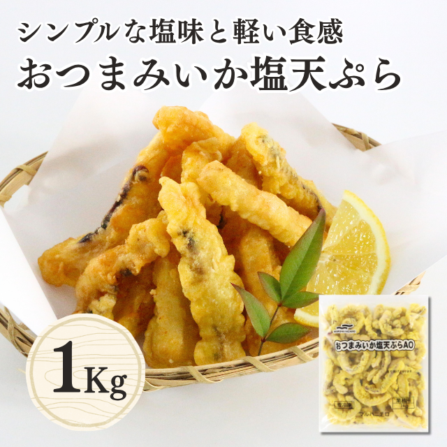 ≪085≫ おつまみいか塩天ぷら1kg