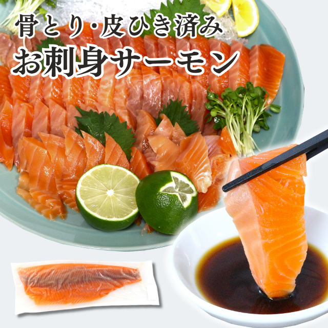 ≪471≫ お刺身サーモン約650g(5～6人前)